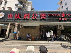 -重庆鸡公煲·青锅花椒鱼(牡丹江路店)