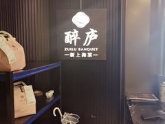 -醉庐·新上海菜(南京西路店)