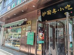 -护国寺小吃(左家庄店)
