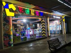 -卡通尼乐园(天一广场店)