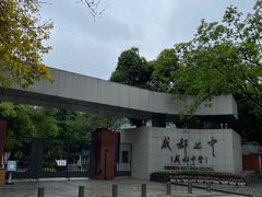 -成都七中(林荫校区)