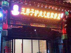 门面-王胖子驴肉火烧(鼓楼店)