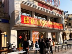 -欣达面馆(天桥支路店)