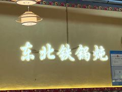 -炖四方东北铁锅炖·烧烤小龙虾(中豪国际店)
