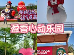 -盈香心动乐园