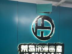 -荒岛实景沉浸密室(江汉路1店)