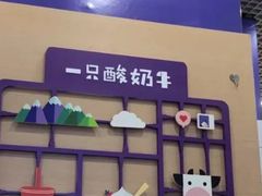 -一只酸奶牛(八一路店)