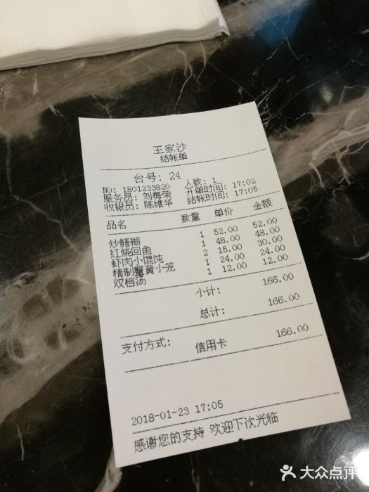 王家沙点心店(南京西路总店)账单图片