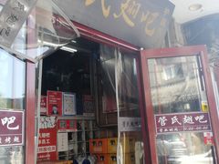门面-管氏翅吧(护国寺店)
