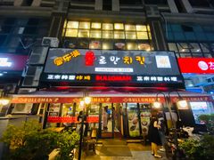门面-富乐满韩国正宗炸鸡韩国料理(虹泉路店)