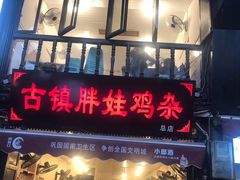 门面-胖娃古镇鸡杂(磁器口总店)