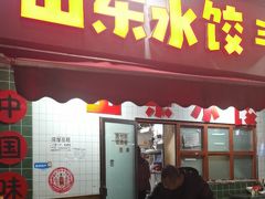 -山东水饺(南坪新街店)