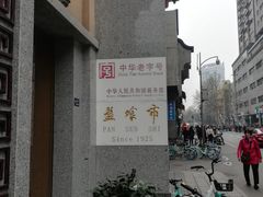 -盘飧市(春熙路店)