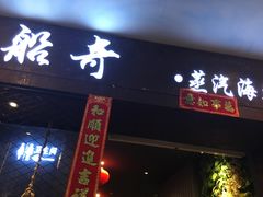 门面-船奇蒸汽海鲜·闽菜(八市海鲜总店)