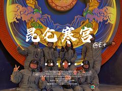 -E+有冰工厂·昆仑寒宫2(五角场店)