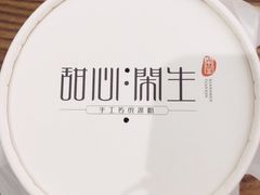 -甜心闲生传统手工冰粉(奎星楼店)