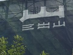-中粮·祥云小镇