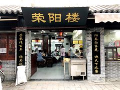 门面-荣阳楼(山塘街店)
