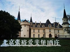 -北京张裕爱斐堡酒庄