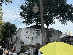 -守英猪脏粉(仓桥街店)