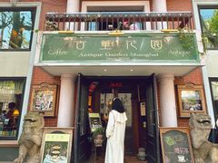 -古董花园(思南路42弄小区店)