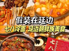 -七八冷面·延边朝鲜族美食(世纪汇店)