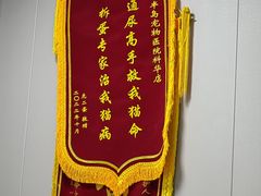 -半岛宠物医院24小时(科华中路店)