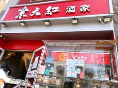 门面-京天红酒家(马家堡店)