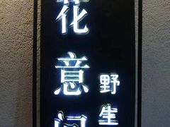 -花与菌·野生菌火锅(大理古城店)