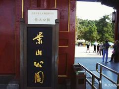 景点-景山公园