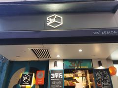 -方腻·3平方柠檬茶