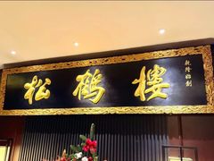 -RIVIERA 松鹤楼(外滩店)