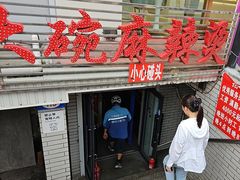 -七台河福临大碗麻辣烫