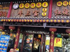 门面-金杨拉面王小吃面馆·牛三宝面·红烧牛肉粉