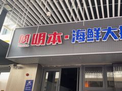 -明本湛江鸡•海鲜小厨(陈家祠店)