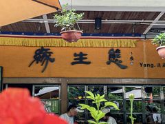 -缘生态云南菜·野生菌庭院餐厅(华侨城店)