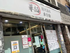 -华记潮州卤水车仔面(界限街店)