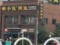 -邮亭陈鲫鱼·重庆老字号(大足直营店)