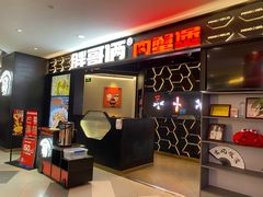 -胖哥俩肉蟹煲(济南世茂国际广场店)