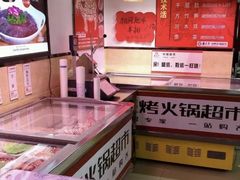 -鼎汇丰火锅烧烤食材超市(保工店)