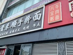 -南粥北面(东大桥店)