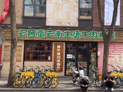 -云阿蛮云南生烫牛肉米线(奉贤路店)