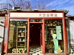 -天空音乐盒(五道营胡同店)