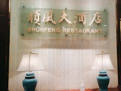 -金时代顺风大酒店(协泰店)