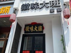 门面-徽味大班(定慧桥店)