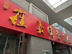 门面-崔义清鲁菜馆(大明湖店)