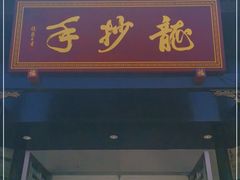 门面-龙抄手(文殊坊店)