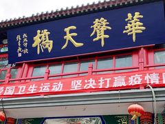 -华声天桥民俗文化园