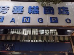 门面-芳婆糕团店(王府大街店)