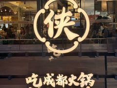 -蜀大侠火锅(总府路全国总店)